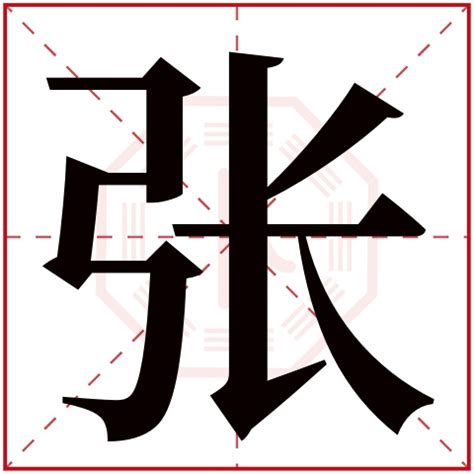 张字五行|【张】字简体/繁体/康熙字典【笔画】【五行】【释义】对照表